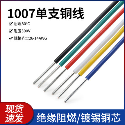 美标1007单芯线镀锡铜线14 18 22号 20 24 26AWG电路板焊线连接线