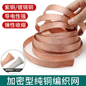 紫铜 25mm 镀锡铜编织网加密型纯铜音响线抗干扰金属屏蔽网4