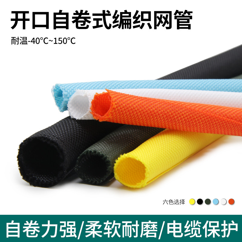 开口自卷式编织网管束线光纤电线保护套管 阻燃编织套管5mm-100mm