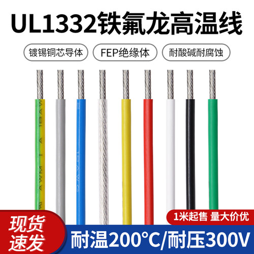 铁氟龙1332高温线特富龙电子线