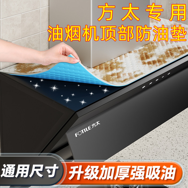 方太抽油烟机顶部防油垫吸油烟机吸油棉油槽纸集成灶垫纸防水防油