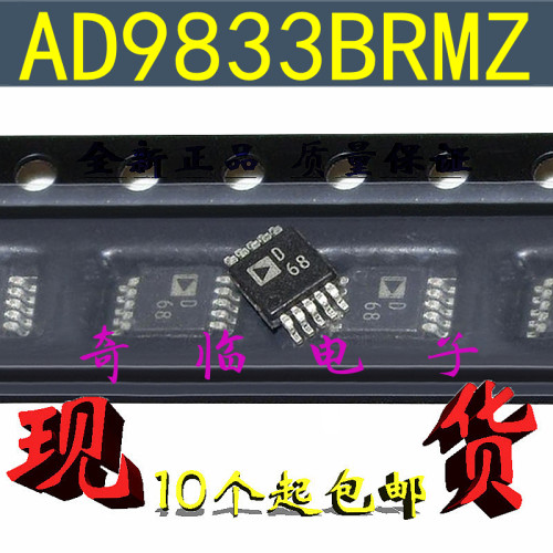 全新AD9833BRMZ 丝印D68数据采集ADC/DAC可编程波形发生器MSOP-10