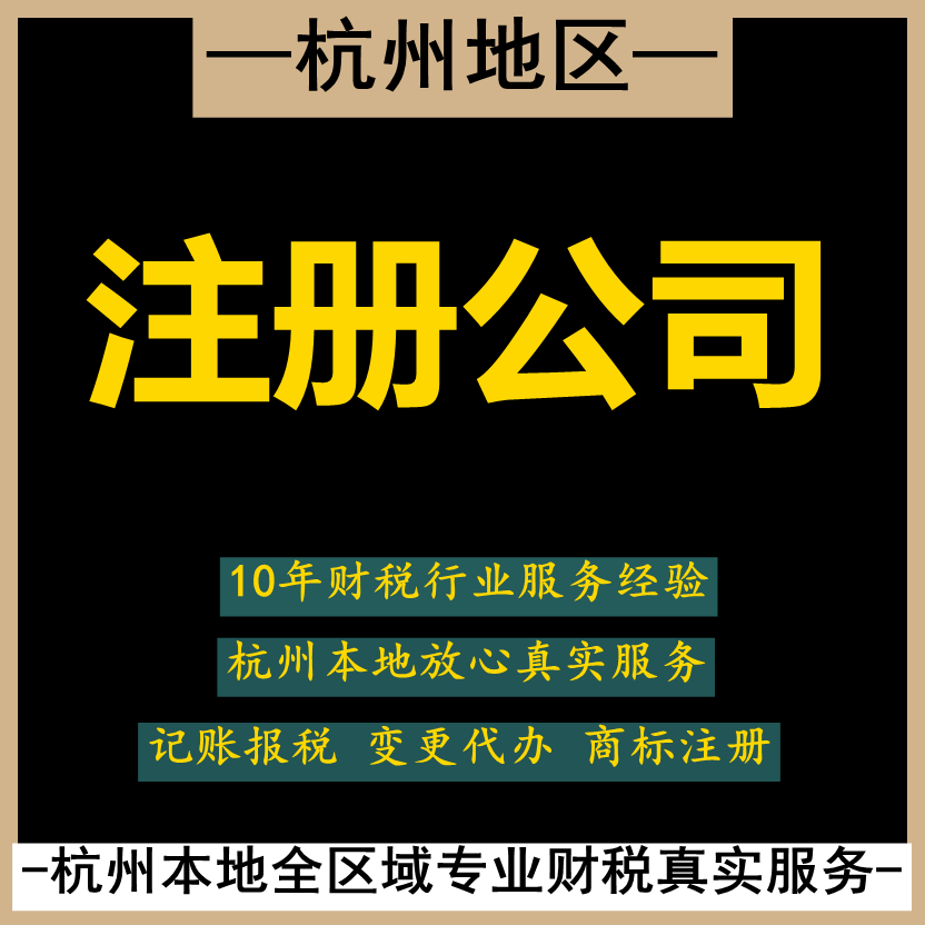 杭州本地专业财税服务注册公司个体户记账报税变更代办注册商标