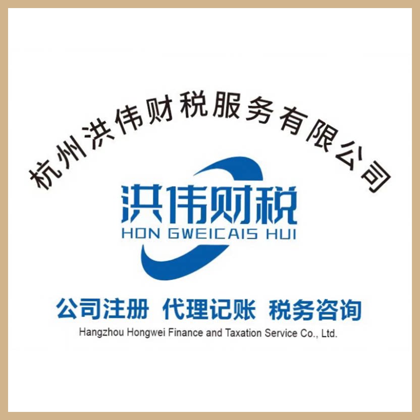 杭州本地专业财税服务注册公司个体户记账报税变更代办注册商标