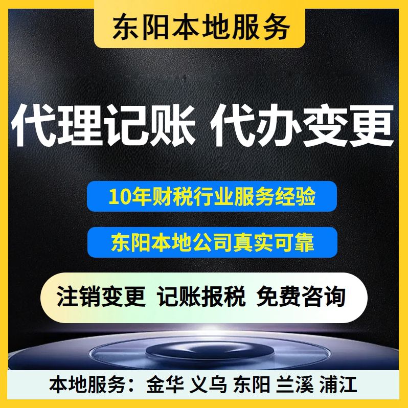 东阳本地服务个体户公司商标注册代理记账报税工商税务变更代办