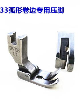 平车卷边器压脚全钢SP-733蒙眼F503弧形下摆拉筒配套专用卷边压脚