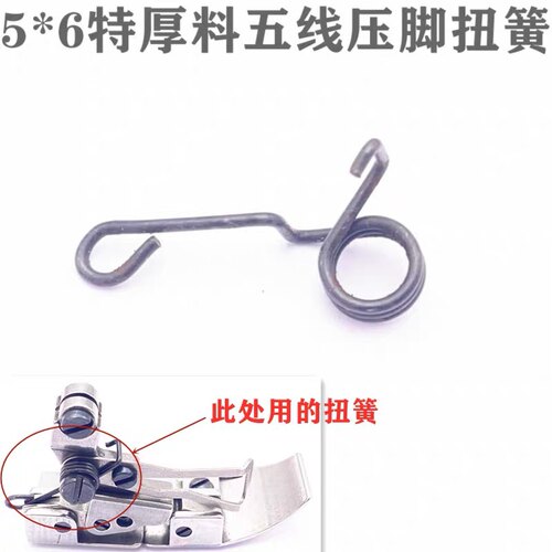 飞马EX 杰克905E包缝机压脚扭簧 20719053 特厚料五线压脚弹簧
