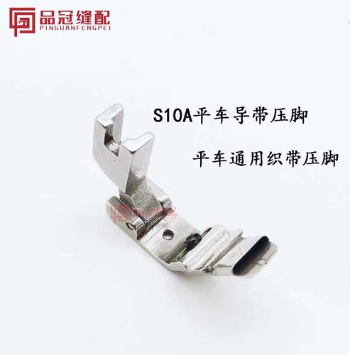 S10A压脚电脑平车贴条压脚