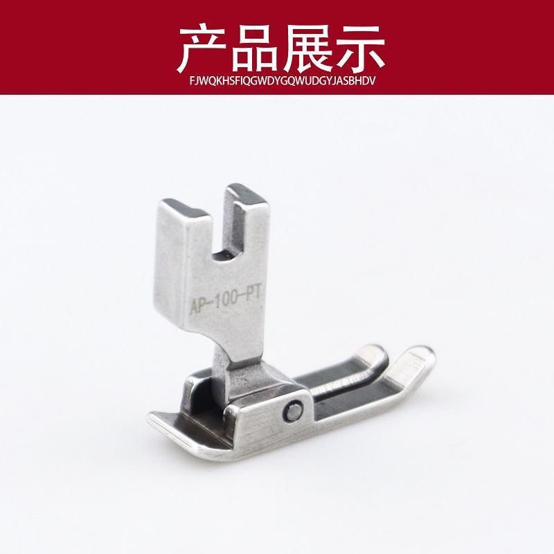 电脑平车服装防皱压脚AP-100-PT薄料弹性面料专用工业缝纫机配件