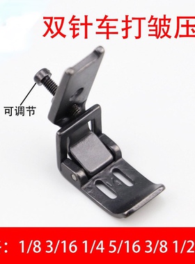 842 845双针车可调打皱压脚平双针机打皱压脚缩皱压脚折抽皱压脚