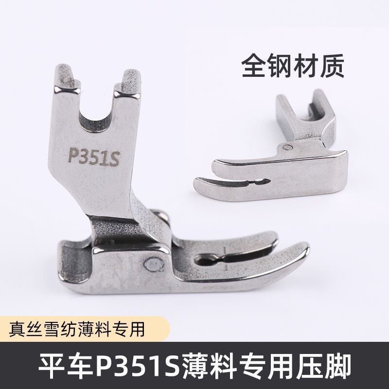 工业平车P351S薄料专用压脚雪纺真丝连衣裙全钢压脚缝纫机配件
