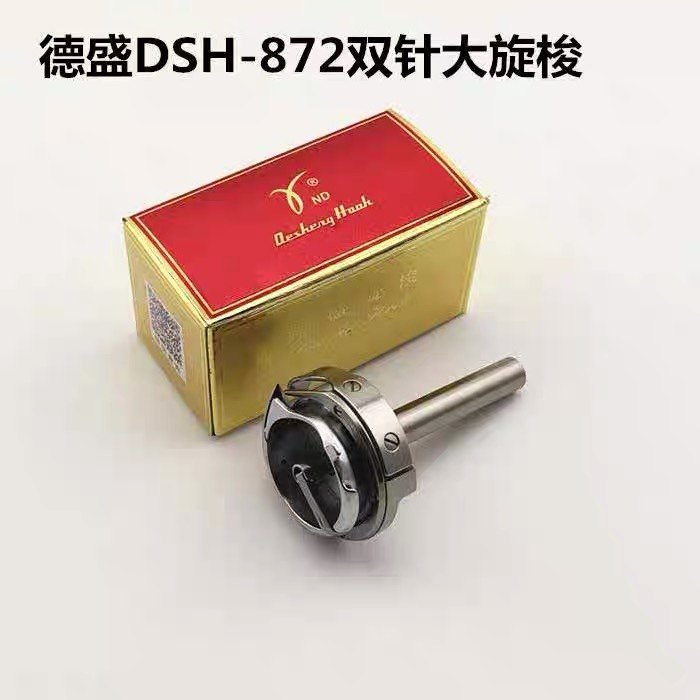 872双针车大旋梭旋梭德盛