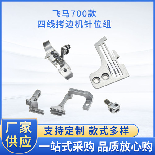四线锁边机压脚针位拷边机牙齿