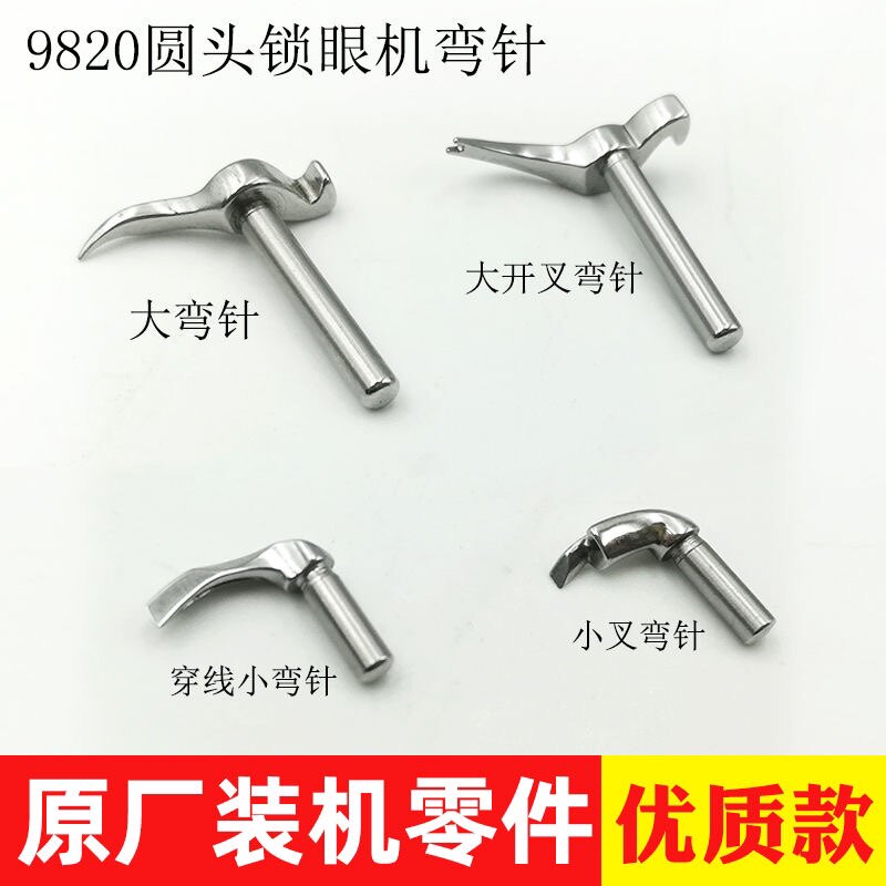 兄弟9820圆头锁眼机弯针