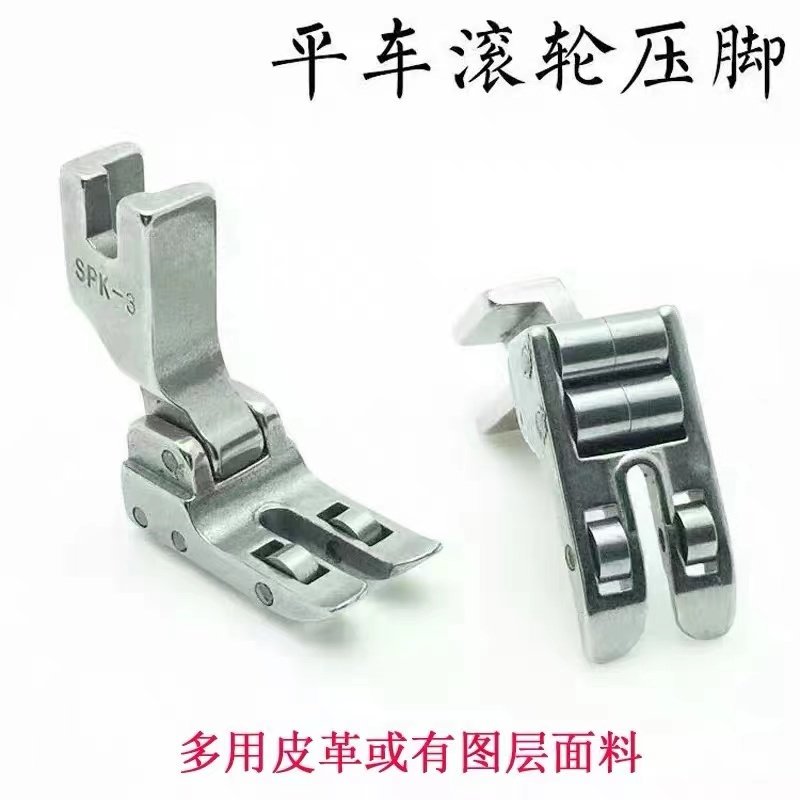 平缝车滚轮压脚SPK-3带轴承压脚