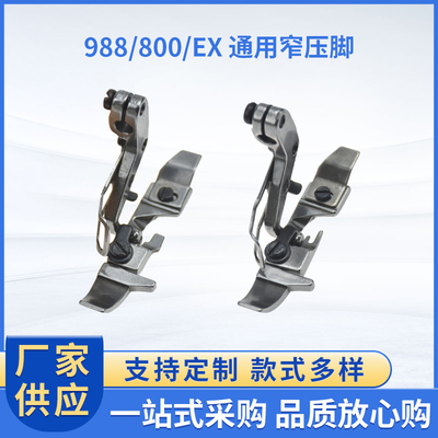 拷边机锁边机包边机窄边压脚四线