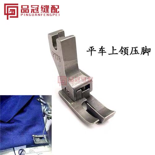 P778特种压脚全钢上领压脚