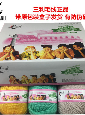 三利毛线正品 小朋友10S/4GH 童装手编中细 宝宝绒线 羊毛线 特价