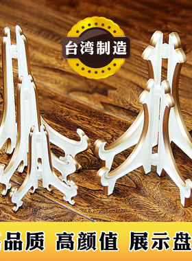 台湾产欧式塑料白色金边赏盘架钟表盘子支架相框平安扣托架