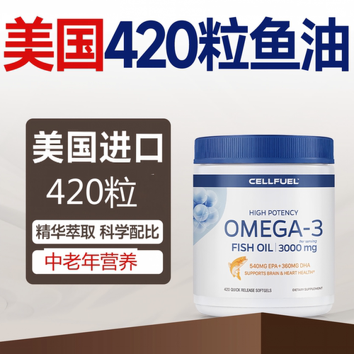CELLFUEL深海鱼油420粒