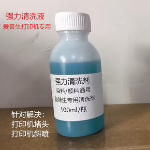 强力清洗液 适用爱普生打印机 喷头清洗液打印机清洗液L805 L8058