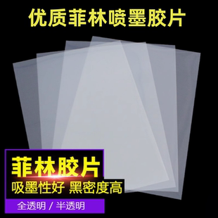 全透明菲林片乳白防水打印喷墨制版胶片丝印制作晒版丝网印刷