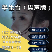 伴奏音乐歌曲 原版 无人声伴奏 高清MP4视频MP3音频 半生雪
