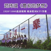 伴奏音乐mp3音频MP4视频 范玮琪 原版 梦想 歌曲伴奏视频 最初