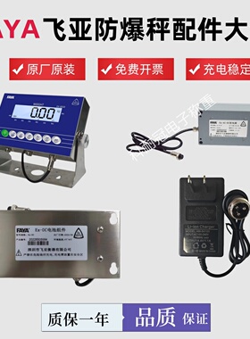 飞亚FAYA本安型防爆电子秤E650电源配件8.4V充电器EX-DC\AC电池组