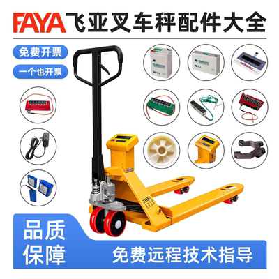 飞亚FAYA电子叉车秤原装配件维修