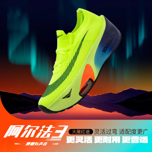 阿尔法3代竞速减震运动跑步鞋男