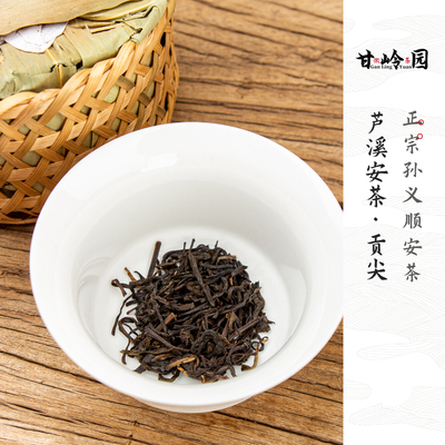 祁门芦溪乡安茶黑茶孙义顺安茶正宗手工安茶贡尖安茶