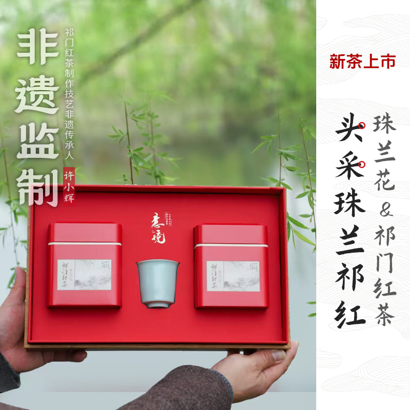 非遗监制头采珠兰花祁红意境礼盒