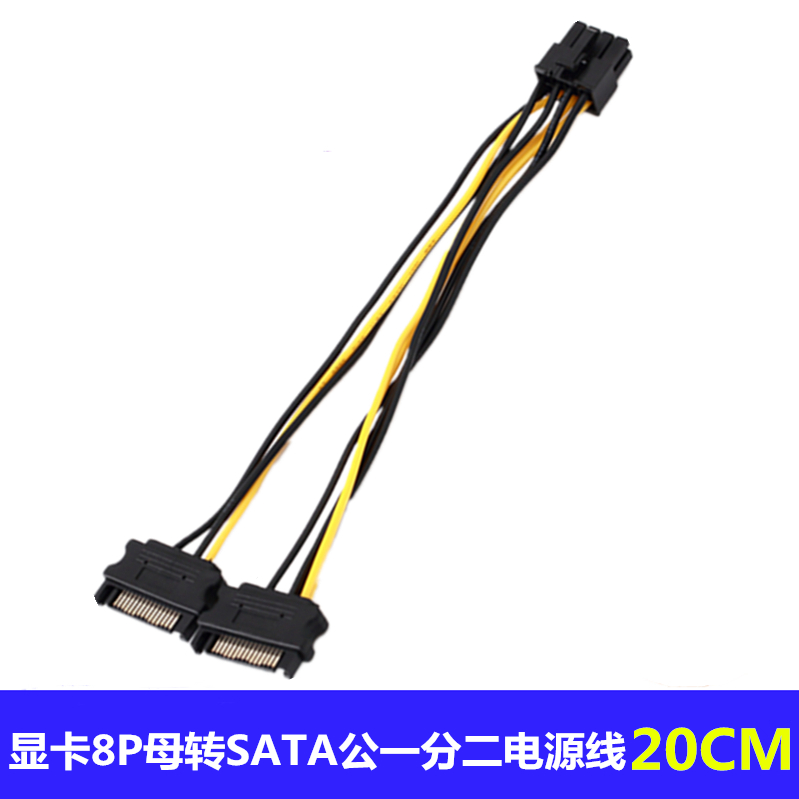台式 电脑显卡8Pin 针转SATA15p一分二CPU电源转接线供电线电源线