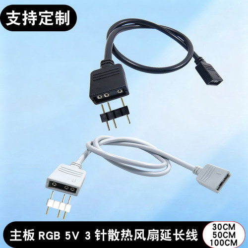 5V3针RGB神光同步机箱风扇延长线