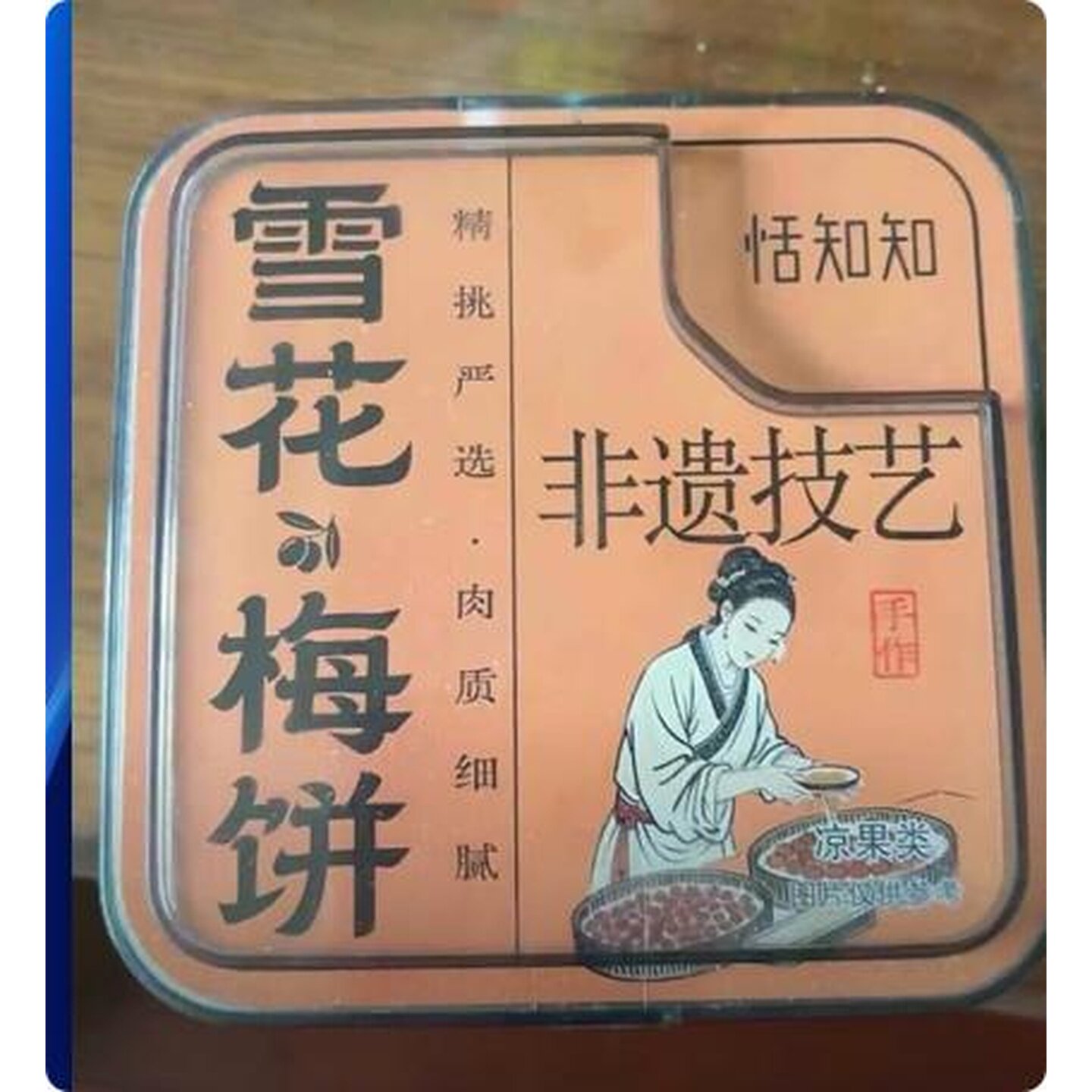 恬知知大颗无核雪花梅饼香甜软糯微酸解馋休闲果干蜜饯果脯零食
