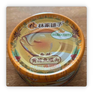 林家铺子多口味黄花鱼罐头110g*8/10罐即食下饭