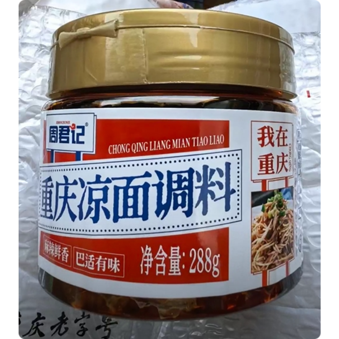 【周君记】重庆凉面调料288g川渝特色麻辣凉拌面凉皮专用拌面酱料