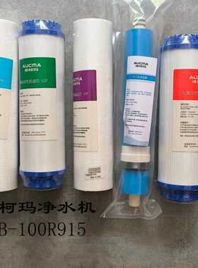 澳柯玛净水机滤芯ARB-100R915滤芯PP棉活性炭