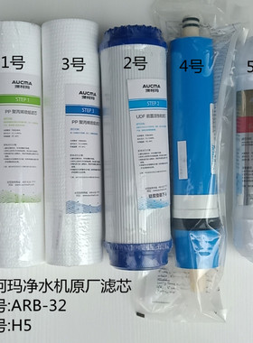 澳柯玛净水机ARB-32H5原装滤芯 原厂配件
