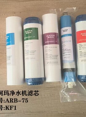 澳柯玛净水机滤芯ARB-75KF1滤芯，原厂配件 原装滤芯