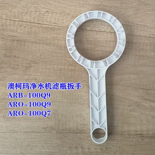 澳柯玛净水机滤瓶扳手ARB-100Q9