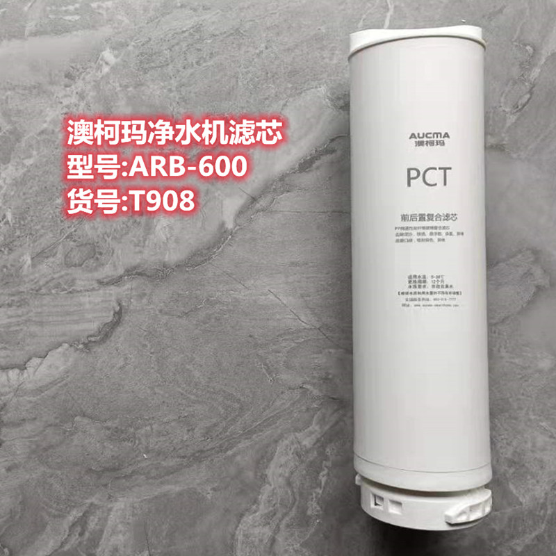 澳柯玛净水机原厂滤芯600T908