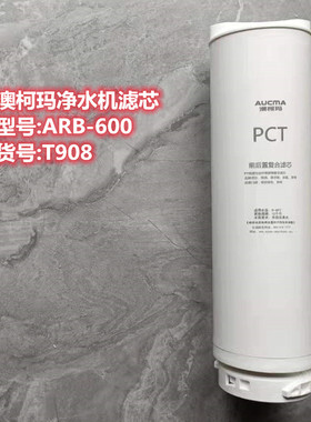 澳柯玛净水机原厂滤芯600T908