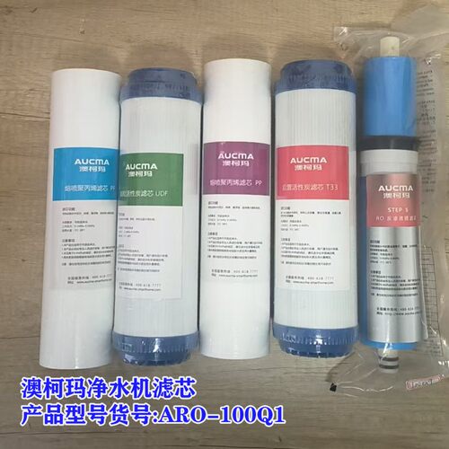 澳柯玛净水机ARO-100Q1滤芯