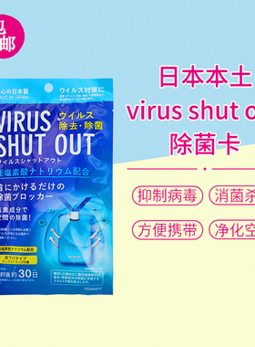 现货日本空气消毒卡toamit防护病毒virus shut out儿童随身除菌卡