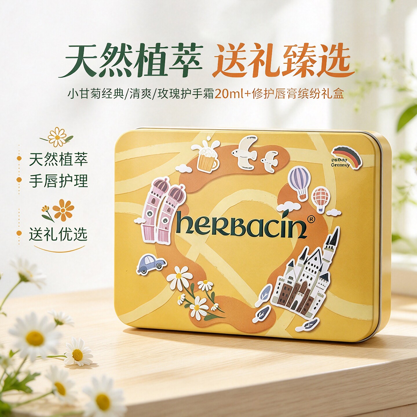 德国HERBACIN小甘菊缤纷礼盒经典/清爽/玫瑰护手霜20ml+修护唇膏