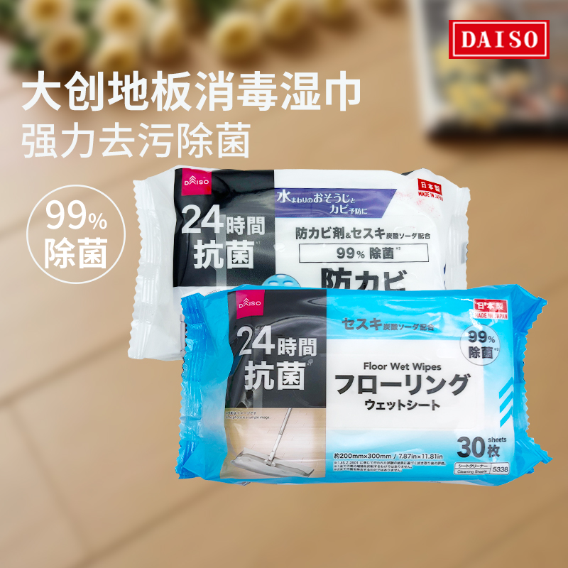 包邮现货日本大创DAISO杀菌消毒地板清洁家用抽取清洁湿巾30枚