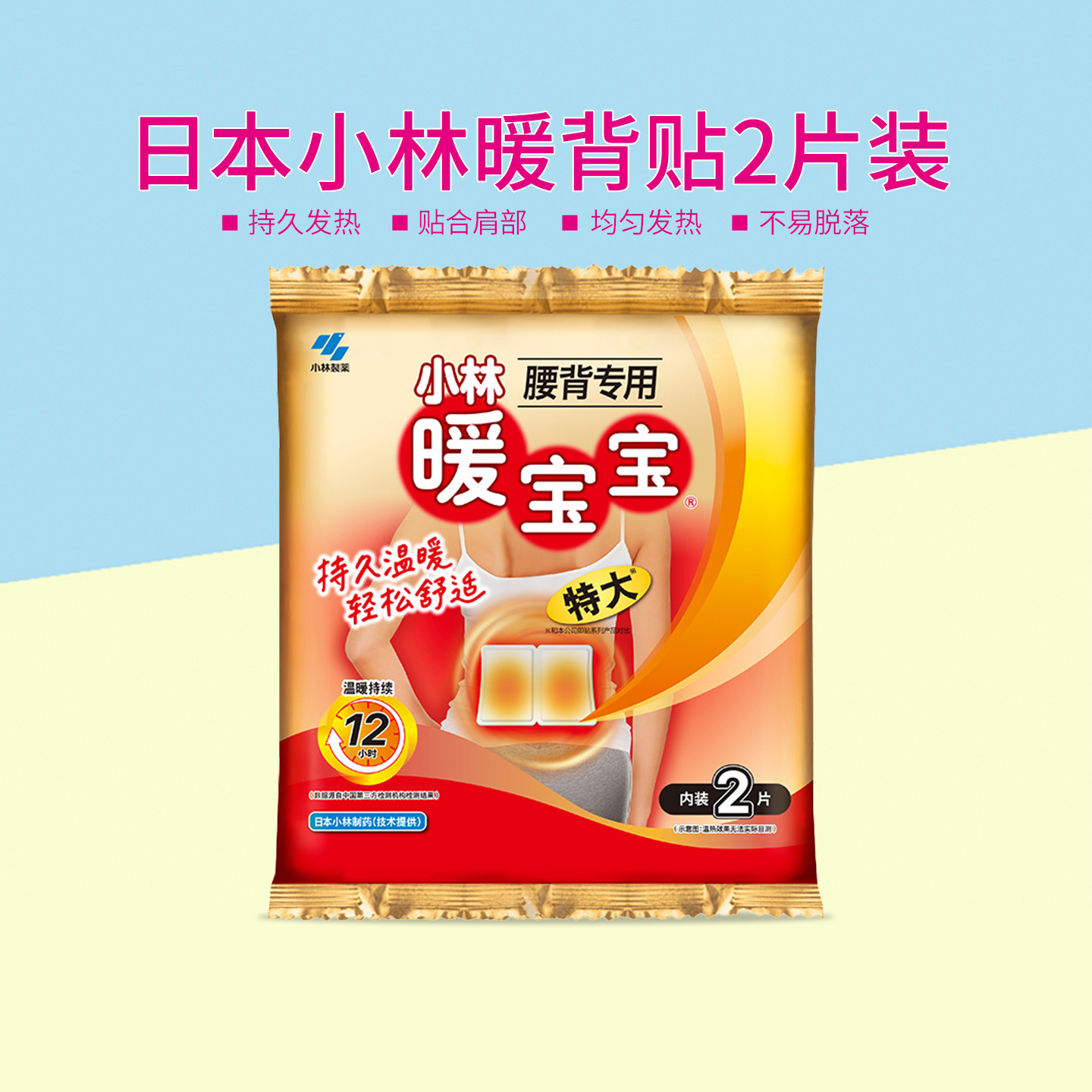 日本小林暖宝宝稳定发热腰背