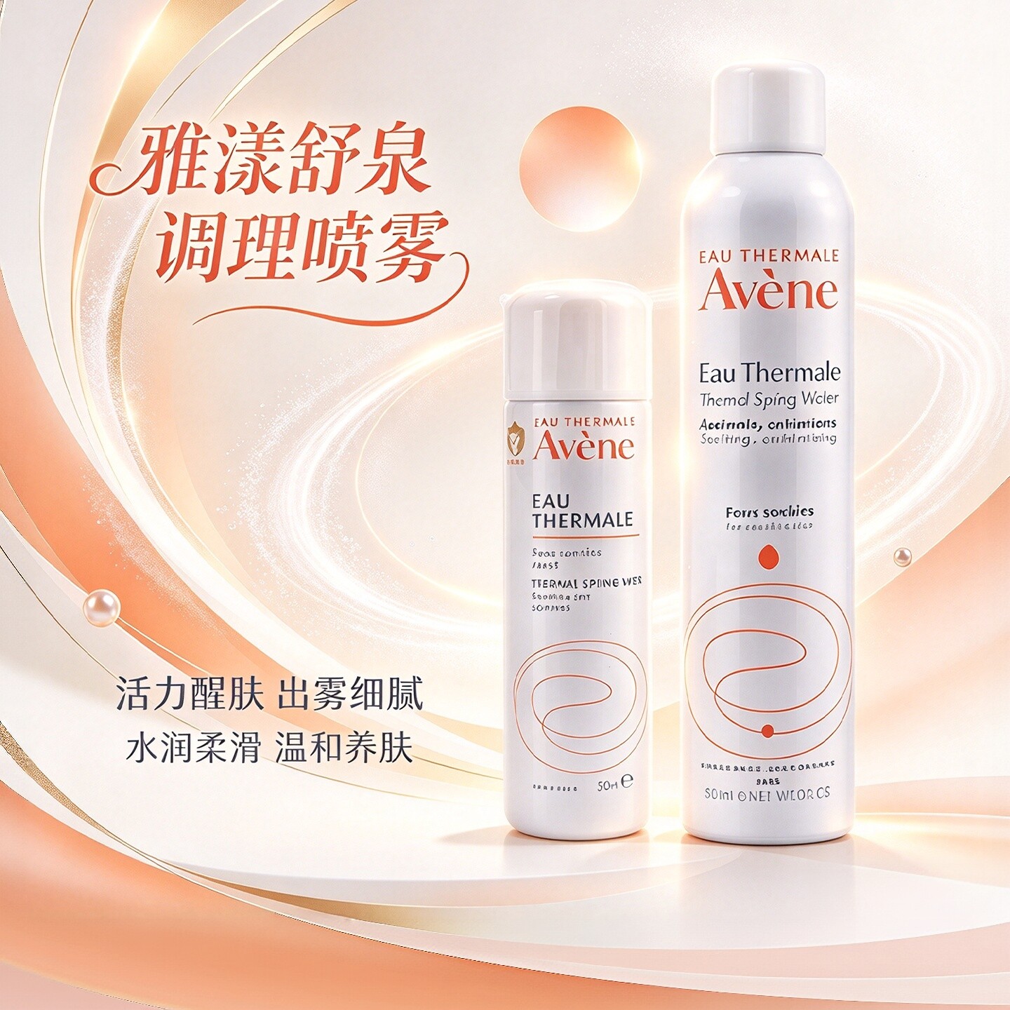 包邮法国Avene雅漾喷雾活泉水爽肤水舒缓快速补水保湿化妆水300ml